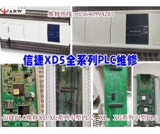 Xinjie XD5 PLC maintenance