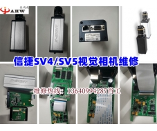 信捷SV4/SV5相机维修