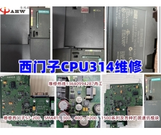 西门子PLC CPU314维修