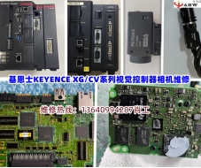  基恩士KEYENCE XG/CV系列视觉控制器相机维修