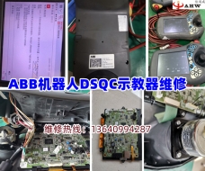 ABB机器人DSQC示教器维修