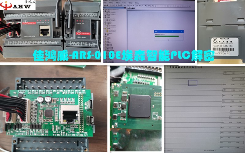 ARS-010E埃森智能PLC解密