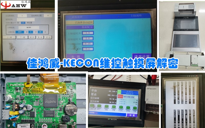 KECON维控触摸屏解密