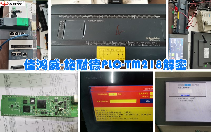 施耐德PLC-TM218解密