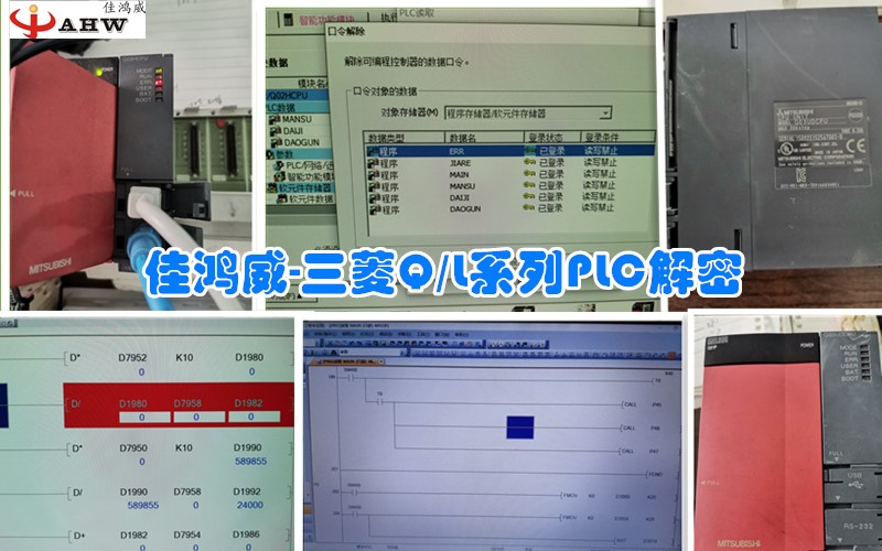 三菱Q/L系列PLC解密