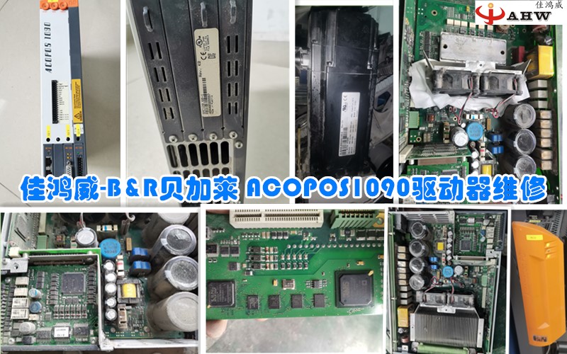 B&R贝加莱 ACOPOS1090驱动器维修