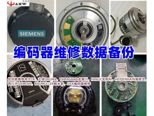 编码器维修数据备份