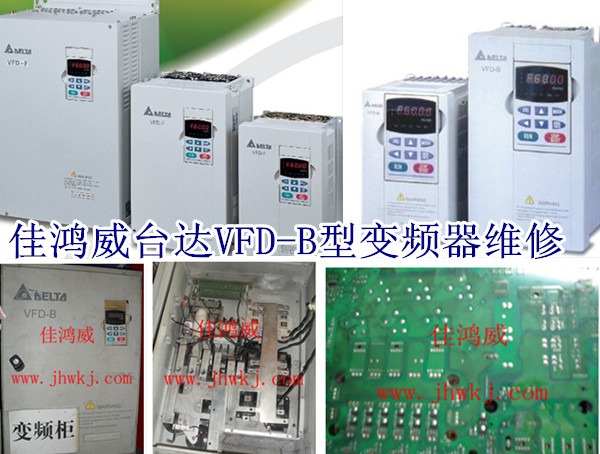台达VFD-B型变频器维修