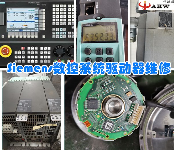 西门子(SINUMERIK)数控系统驱动器电机维修