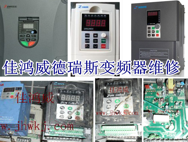 德瑞斯变频器维修