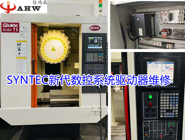 SYNTEC新代数控系统驱动器维修