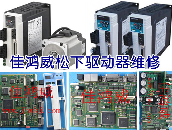 松下伺服驱动器维修