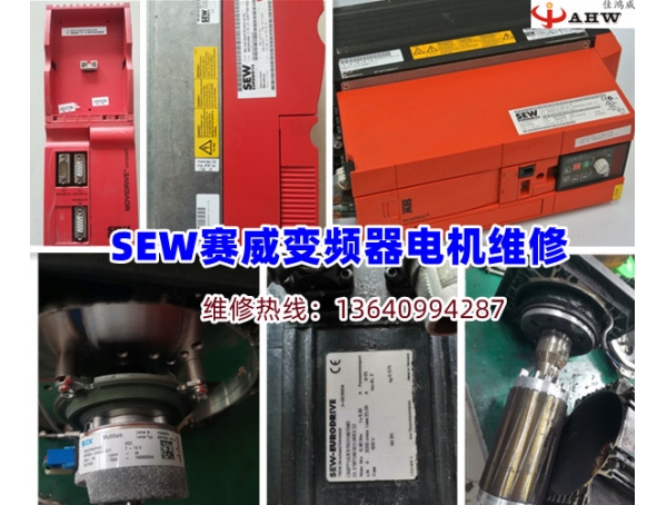 SEW赛威变频器维修