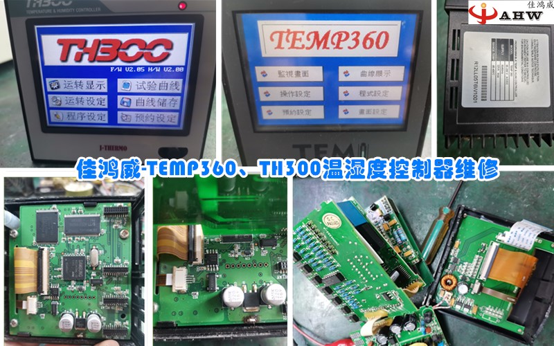TEMP360、TH300温湿度控制器维修