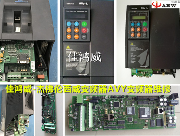 杰佛伦西威AVY变频器维修