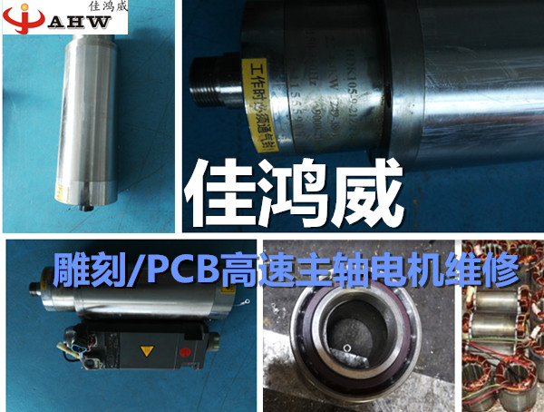 雕刻/PCB高速主轴电机维修