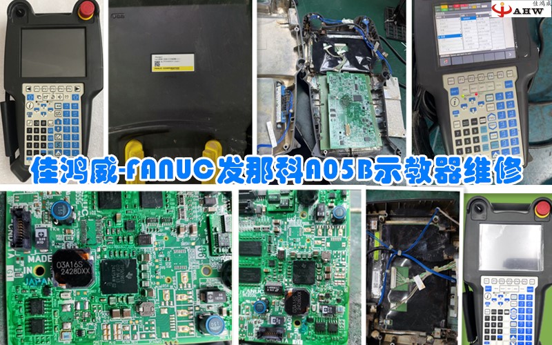 FANUC发那科A05B示教器维修