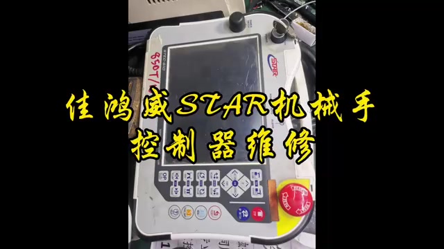 佳鸿威STAR机械手控制器维修