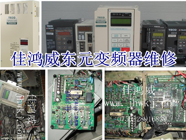 东元变频器维修