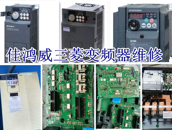 三菱变频器维修