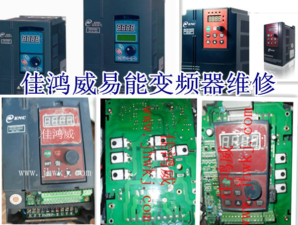 易能变频器维修