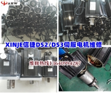 信捷DS2/DS3伺服电机维修