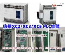 信捷XC2/XC3/XC5 PLC维修