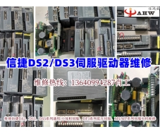 信捷DS2系列伺服维修
