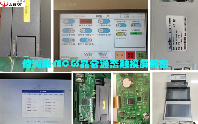 MCGS昆仑通态触摸屏解密