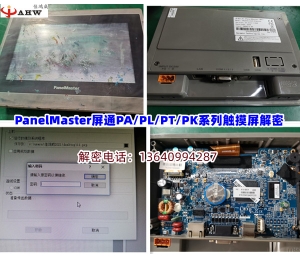 PanelMaster屏通PA/PL/PT/PK系列触摸屏解密