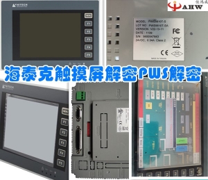 海泰克(HITECH)触摸屏解密PWS解密