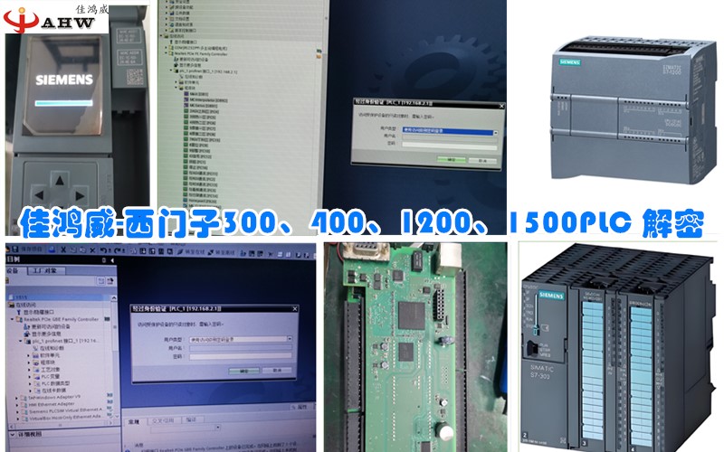 西门子300、400、1200、1500PLC 解密
