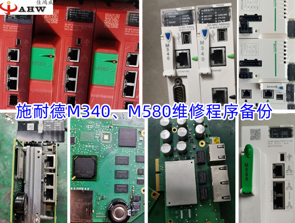 施耐德PLC Modicon M340/M580 维修