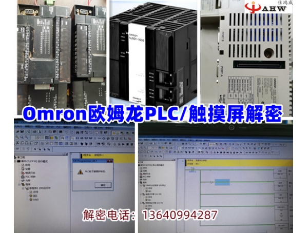 Omron欧姆龙PLC/HMI解密