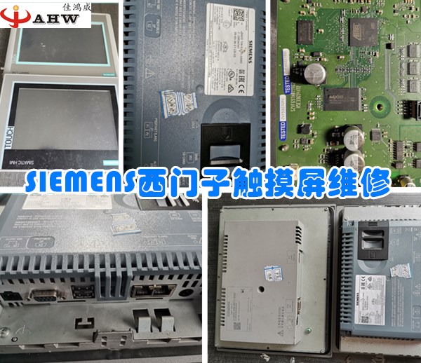 SIEMENS西门子触摸屏维修