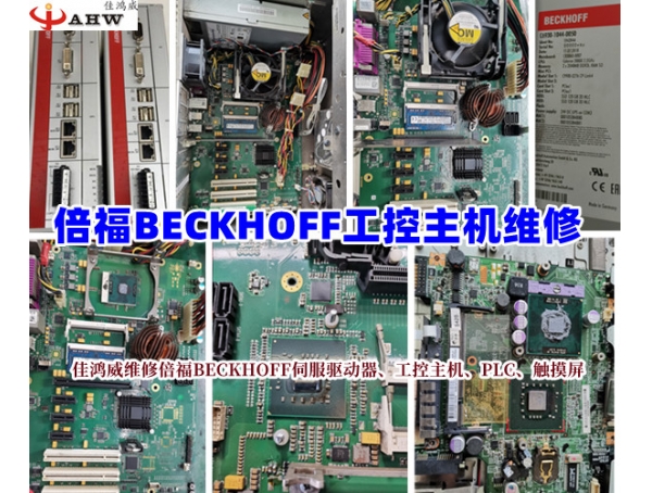 BECKHOFF倍福工控主机维修