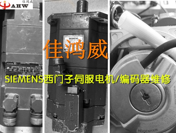 SIEMENS西门子伺服电机编码器维修