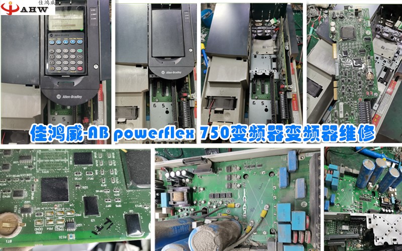 AB罗克韦尔PowerFlex 750变频器维修_PF753/755过流F12/过压F5/过热F8维修-深圳佳鸿威