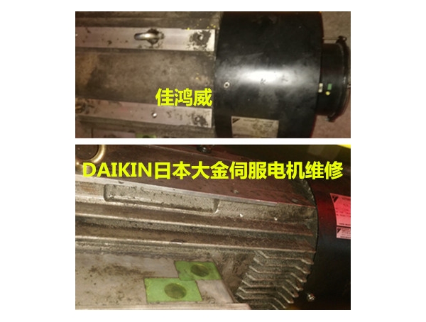 DAIKIN日本大金伺服电机维修