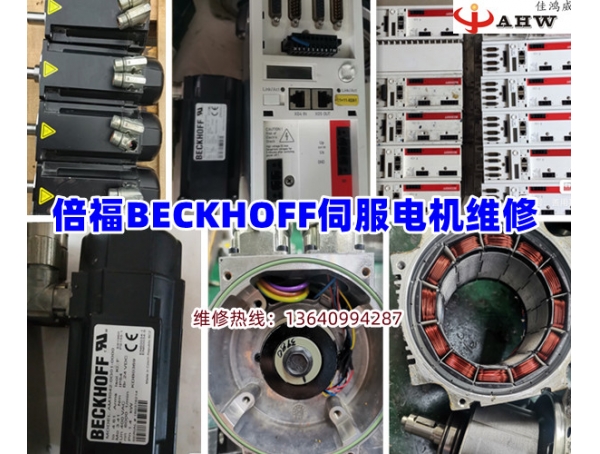 倍福BECKHOFF伺服电机维修