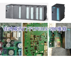 西门子CPU315-2DP维修