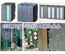 西门子ET200M模块维修