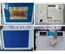 海泰克PWS1711触摸屏维修