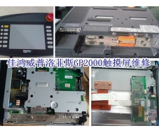 普洛菲斯GP2000触摸屏维修