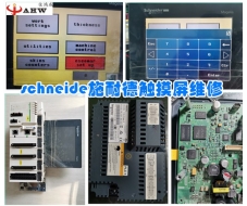 schneide施耐德l触摸屏维修