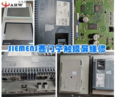 SIEMENS西门子触摸屏维修