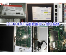 BECKHOFF倍福触摸屏工控机维修